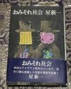 おみそれ社会 