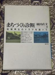 まちづくり診断 : 地域再生のドラマを追って