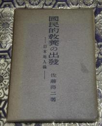国民的教養の出発 : 日本地人論