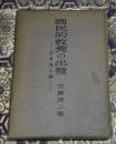 国民的教養の出発 : 日本地人論