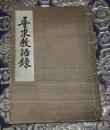 尋求教語録(金光教)