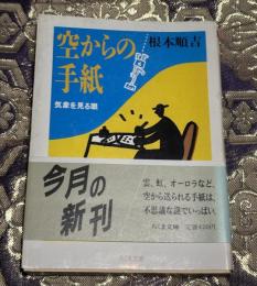 空からの手紙 : 気象を見る眼