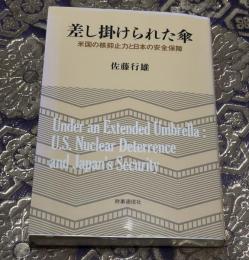 差し掛けられた傘 -米国の核抑止力と日本の安全保障-