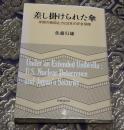 差し掛けられた傘 -米国の核抑止力と日本の安全保障-