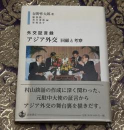 外交証言録　アジア外交　回顧と考察