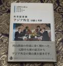 外交証言録　アジア外交　回顧と考察