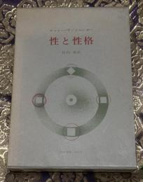 性と性格