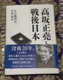 高坂正堯と戦後日本