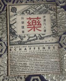 薬 : 科学随筆