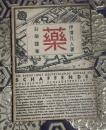 薬 : 科学随筆
