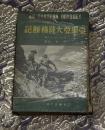 亜細亜大陸横断記 : ベイルートより北京へ