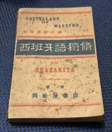 西班牙語独修