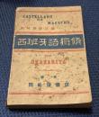 西班牙語独修