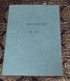 回想の外交官生活