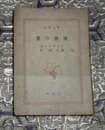 愛の沙漠