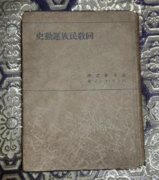 回教民族運動史