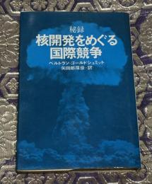 核開発をめぐる国際競争 : 秘録