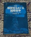 核開発をめぐる国際競争 : 秘録