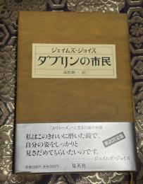 ダブリンの市民