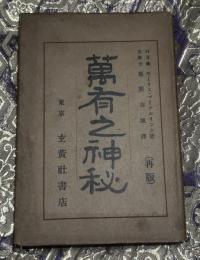 萬有之神秘（万有の神秘）
