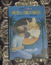 黄色い猫の秘密