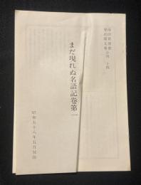 まだ現れぬ名語記巻第一