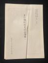 まだ現れぬ名語記巻第一
