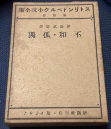 ストリンドベルク小説全集