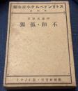ストリンドベルク小説全集