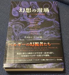 幻想の坩堝 ベルギー・フランス語幻想短編集