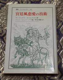 宮廷風恋愛の技術