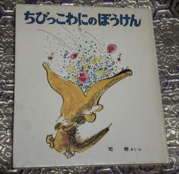 ちびっこわにのぼうけん