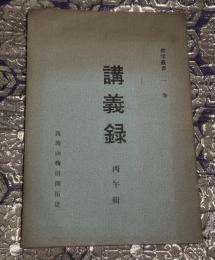 講義録
