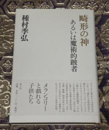 畸形の神 : あるいは魔術的跛者