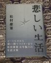 悲しい生活