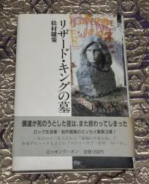 リザード・キングの墓