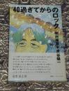 40過ぎてからのロック