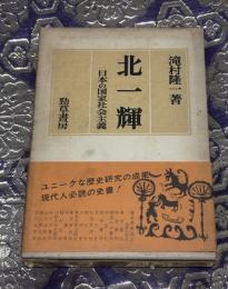 北一輝 : 日本の国家社会主義