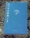 ロック大教典