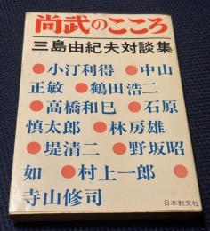 尚武のこころ : 三島由紀夫対談集　


石原慎太郎「でもぼくは天皇を最後に守るべきものと思ってないんでね。」
三島「思ってなきゃしようがない。いまに目がさめるだろう。（笑い）」