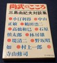 尚武のこころ : 三島由紀夫対談集　


石原慎太郎「でもぼくは天皇を最後に守るべきものと思ってないんでね。」
三島「思ってなきゃしようがない。いまに目がさめるだろう。（笑い）」