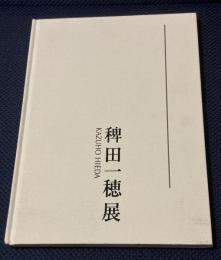 稗田一穂展