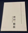 稗田一穂展
