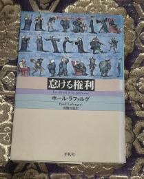 怠ける権利