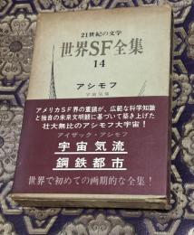 世界SF全集　宇宙気流・鋼鉄都市