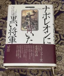 ナポレオンに背いた「黒い将軍」