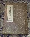 中田村誌 : 解村記念
