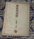 歴史的現実