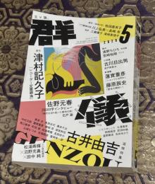 群像　2020年5月号　追悼特集・古井由吉　つげ義春を読み直す