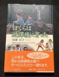 ぼくらは放課後に育った